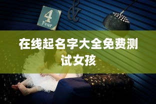 在线起名字大全免费测试女孩  第1张