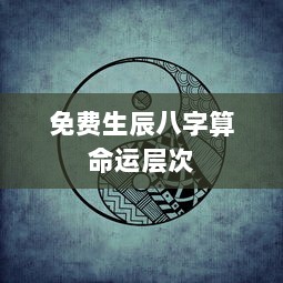 免费生辰八字算命运层次