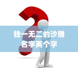 独一无二的沙雕名字两个字 第1张 独一无二的沙雕名字两个字 第1张