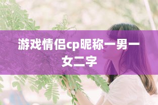游戏情侣cp昵称一男一女二字