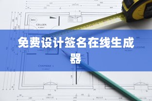 免费设计签名在线生成器