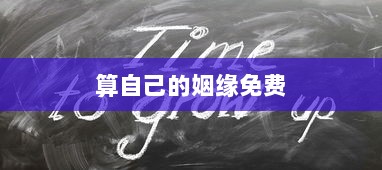 算自己的姻缘免费