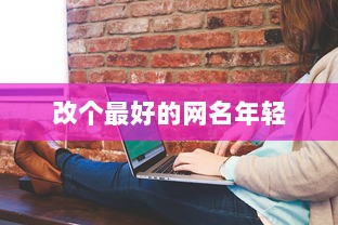 改个最好的网名年轻