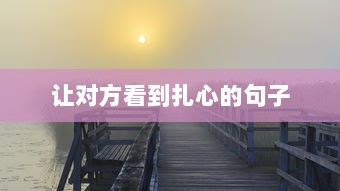 让对方看到扎心的句子  第1张 让对方看到扎心的句子  第1张