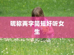 昵称两字简短好听女生