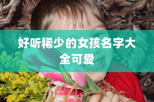 好听稀少的女孩名字大全可爱  第1张