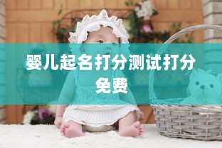 婴儿起名打分测试打分免费  第1张 婴儿起名打分测试打分免费  第1张