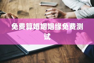 免费算婚姻姻缘免费测试