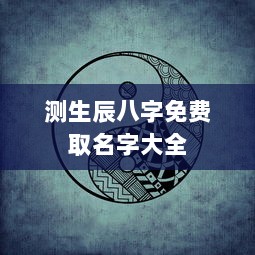 测生辰八字免费取名字大全