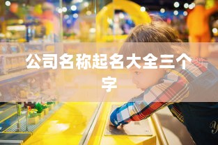 公司名称起名大全三个字