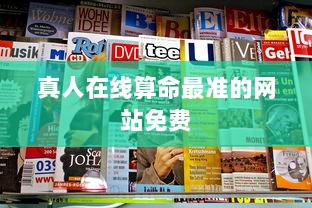 真人在线算命最准的网站免费