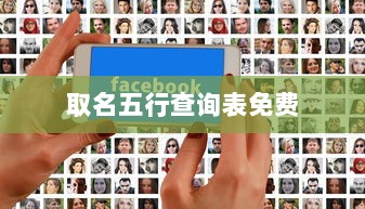 取名五行查询表免费