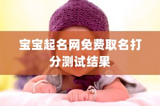 宝宝起名网免费取名打分测试结果