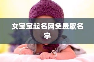 女宝宝起名网免费取名字
