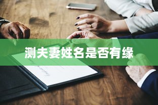 测夫妻姓名是否有缘  第1张 测夫妻姓名是否有缘  第1张