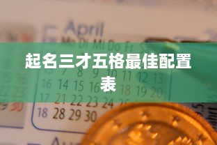 起名三才五格最佳配置表