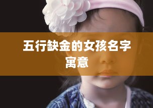 五行缺金的女孩名字寓意