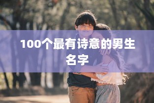 100个最有诗意的男生名字  第1张