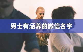 男士有涵养的微信名字  第1张