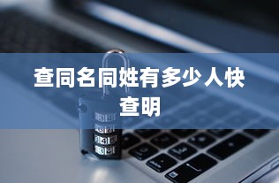 查同名同姓有多少人快查明