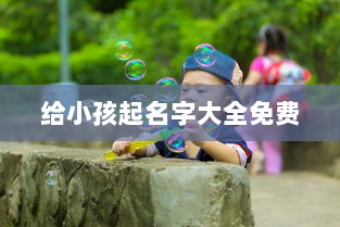 给小孩起名字大全免费