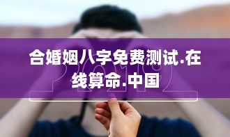合婚姻八字免费测试.在线算命.中国