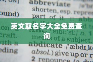 英文取名字大全免费查询