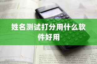 姓名测试打分用什么软件好用  第1张