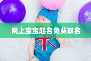 网上宝宝起名免费取名  第1张