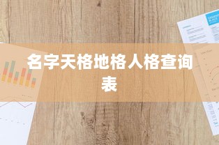 名字天格地格人格查询表