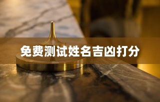 免费测试姓名吉凶打分