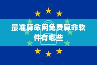 最准算命网免费算命软件有哪些