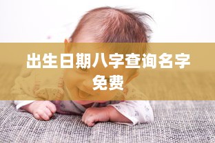 出生日期八字查询名字免费