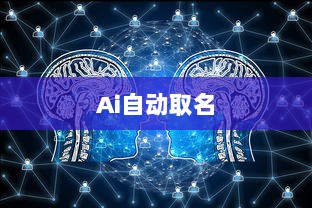 Ai自动取名  第1张