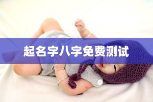 起名字八字免费测试