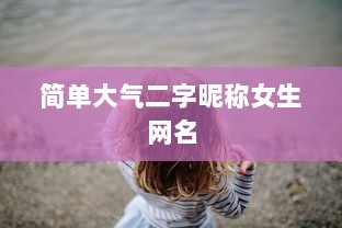 简单大气二字昵称女生网名  第1张