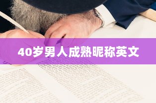 40岁男人成熟昵称英文 第1张 40岁男人成熟昵称英文 第1张