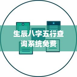生辰八字五行查询系统免费