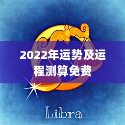 2022年运势及运程测算免费  第1张 2022年运势及运程测算免费  第1张