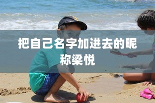 把自己名字加进去的昵称梁悦