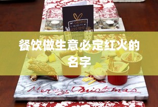 餐饮做生意必定红火的名字  第1张