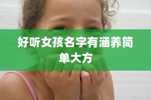 好听女孩名字有涵养简单大方 第1张 好听女孩名字有涵养简单大方 第1张