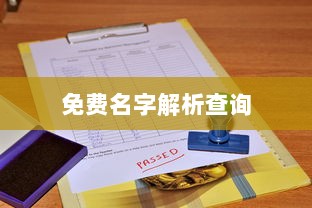 免费名字解析查询