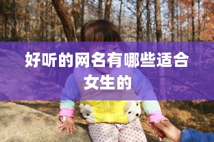 好听的网名有哪些适合女生的