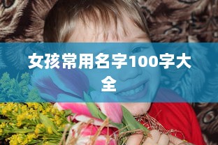 女孩常用名字100字大全