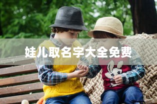 娃儿取名字大全免费 第1张 娃儿取名字大全免费 第1张