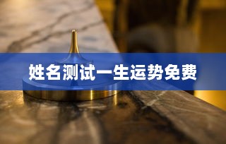 姓名测试一生运势免费  第1张