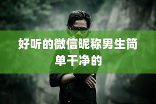 好听的微信昵称男生简单干净的