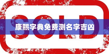 康熙字典免费测名字吉凶