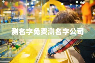 测名字免费测名字公司